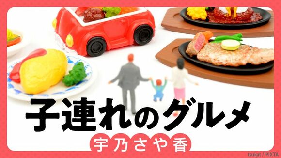 子連れのグルメ