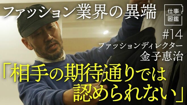 【大手アパレル企業から二度の独立】直感の…