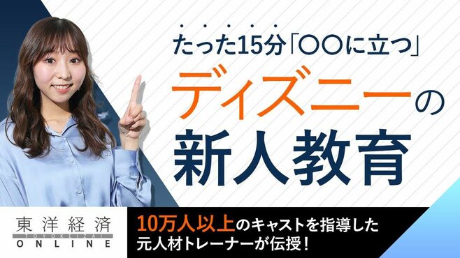ディズニーの新人キャストがたった15分で悟…