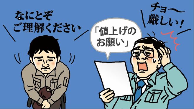 当事者が明かします 値上げ攻防戦の舞台裏