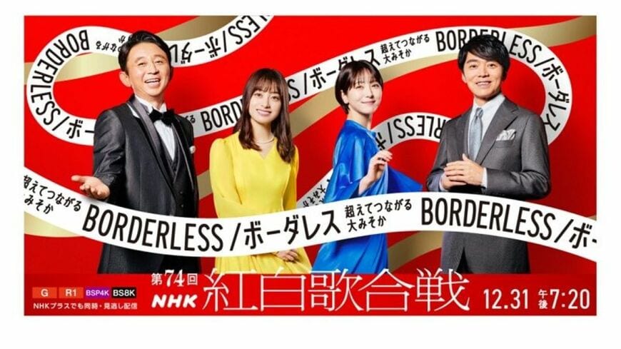 2023年12月31日にNHKで放送された第74回紅白歌合戦。左から司会の有吉弘行さん、橋本環奈さん、浜辺美波さん、高瀬耕造アナウンサー。2024年1月17日までNHKオンデマンドでも視聴可能（画像：NHK公式サイトより）