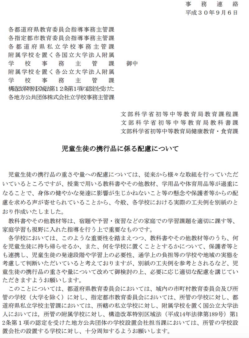 文科省「児童生徒の携行品に係る配慮について」