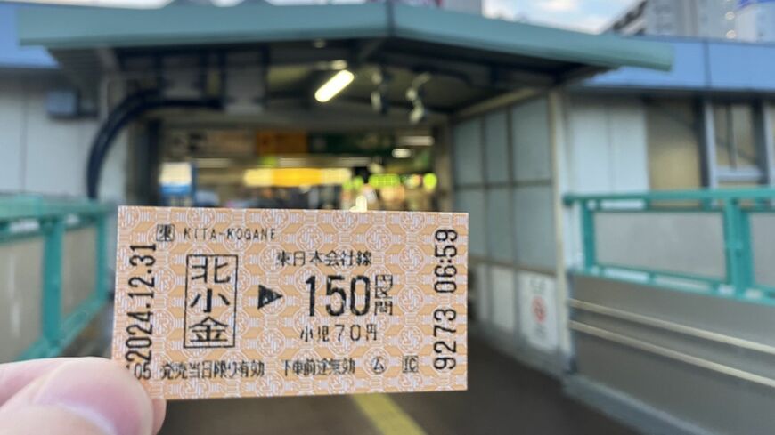 「年越し大回り」に使用した乗車券（筆者撮影）