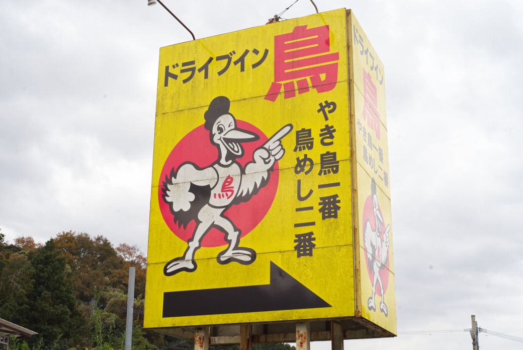九州中から人が集まる｢いつも行列｣なドライブイン…｢超新鮮な鳥｣を使っ