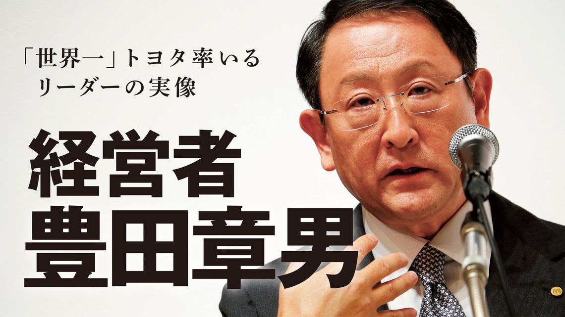 最強トヨタを率いる｢御曹司｣が持つ本当の力  最新の週刊東洋経済 