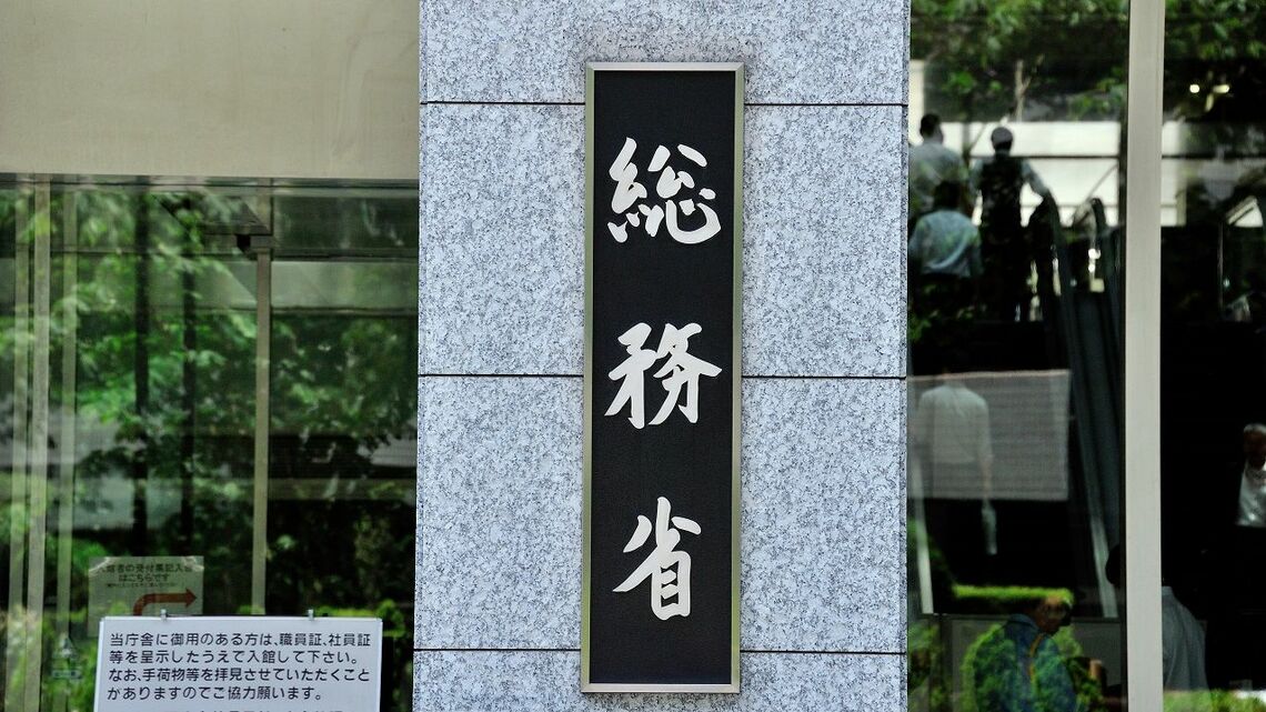 総務省の看板