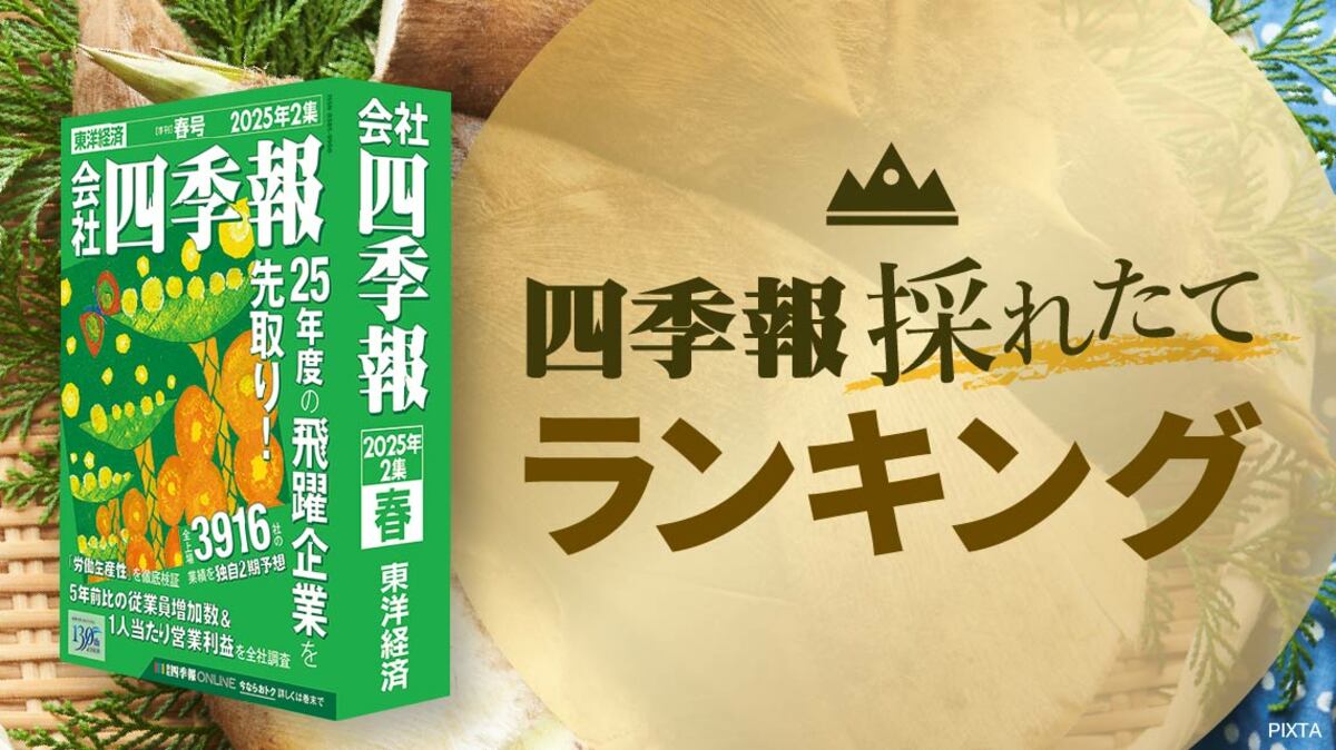 優良割安株探しに役立つ！プロ500厳選｢低PBR｣トップ50｜会社四季報