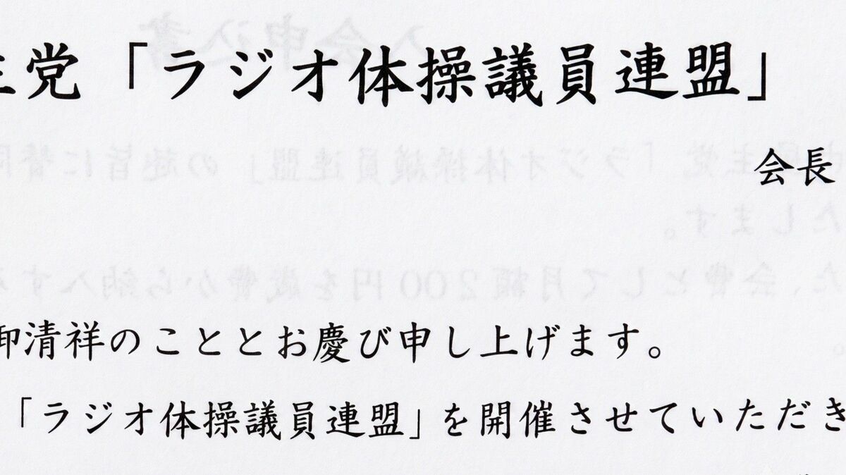 Jビューティー議連の実態：紙勧誘や幽霊議員も…永田町の生態系を解剖