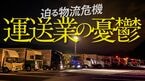 迫る物流危機 運送業の憂鬱