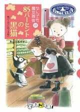 なんでも魔女商会『85パーセントの黒猫』