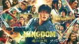 キングダム
