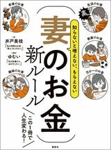 『知らないと増えない、もらえない 妻のお金 新ルール』