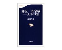 評伝 若泉敬 愛国の密使 森田吉彦著