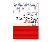 コーポレートコミュニケーション経営 広報戦略が会社を変える 柴山慎一著 ~経営者のための攻めのCSRの手引き