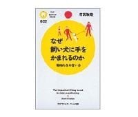 なぜ飼い犬に手をかまれるのか 動物たちの言い分 日高敏隆著