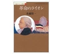 革命のライオン 佐藤賢一著