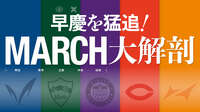 ｢早慶MARCH｣30年前ではありえなかった下克上 もはや超難関大学と化したMARCH｢本当の序列｣