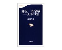 評伝　若泉敬　愛国の密使　森田吉彦著