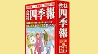 中長期有望の41銘柄 『会社四季報』でわかった