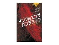 インフルエンザ　パンデミック　河岡義裕・堀本研子著