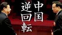 「中国逆回転」ー高成長路線の矛盾が噴出ー 過剰投資の裏で「影の銀行」が急拡大