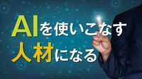 あなたの会社はなぜ｢AI｣を使いこなせないのか ｢AIで何かできないか｣と問う前に必要な準備