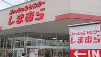 ｢しまむら｣意外と"値引き少ない"儲けのカラクリ 2期連続最高益更新｢決算書の裏側｣を読み解く