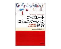 コーポレートコミュニケーション経営　広報戦略が会社を変える　柴山慎一著　～経営者のための攻めのＣＳＲの手引き
