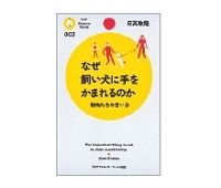 なぜ飼い犬に手をかまれるのか　動物たちの言い分　日高敏隆著