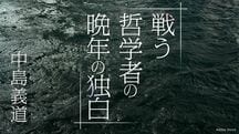 戦う哲学者の晩年の独白