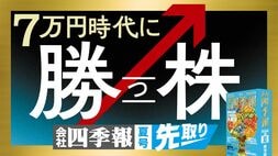 7万円時代に勝つ株