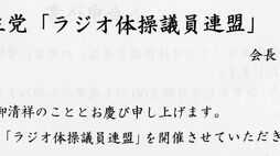 議連300件､紙で勧誘  ｢幽霊｣のケースも――Jビューティーから見る永田町の生態系…議連､族議員のリアル