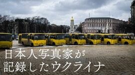 日本人写真家が記録したウクライナ