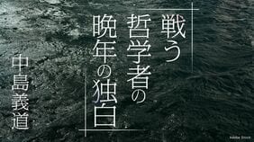 戦う哲学者の晩年の独白