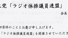 議連300件､紙で勧誘  ｢幽霊｣のケースも――Jビューティーから見る永田町の生態系…議連､族議員のリアル