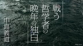 戦う哲学者の晩年の独白