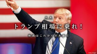 トランプ相場に乗れ！ 株高はこれからが本番だ