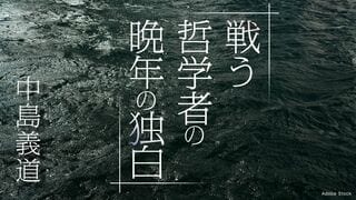 戦う哲学者の晩年の独白