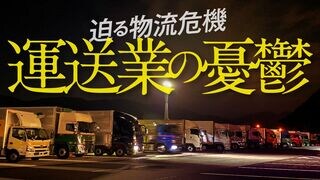 迫る物流危機 運送業の憂鬱