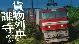 貨物列車を誰が守るのか 鉄道路線の縮小が止まらない