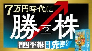 7万円時代に勝つ株