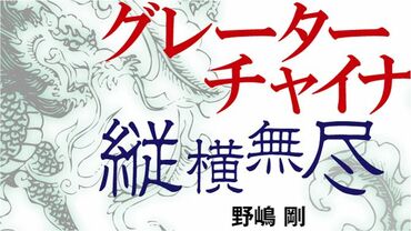 グレーターチャイナ縦横無尽