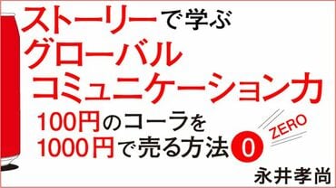 ストーリーで学ぶグローバルコミュニケーション力