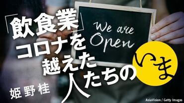 ｢飲食業｣コロナを越えた人たちのいま