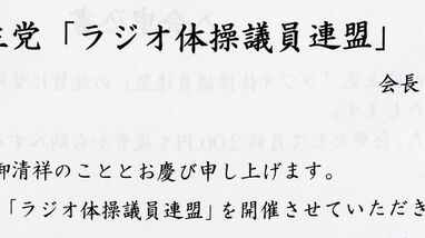 議連300件､紙で勧誘  ｢幽霊｣のケースも――Jビューティーから見る永田町の生態系…議連､族議員のリアル