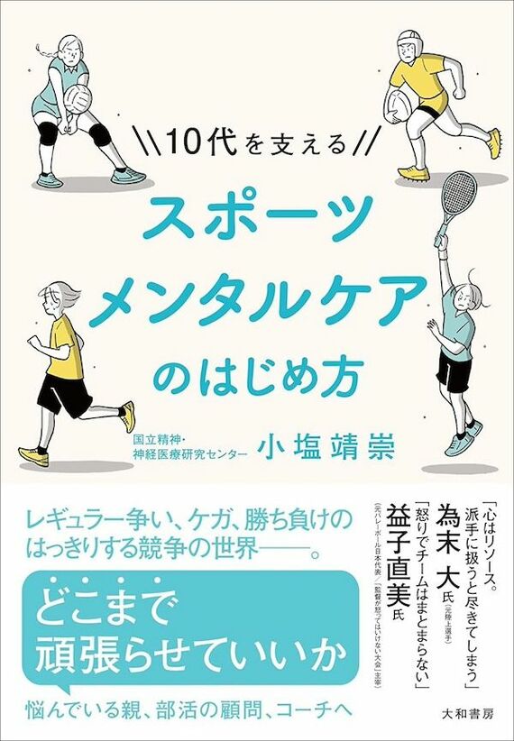 『10代を支えるスポーツメンタルケアのはじめ方』書影