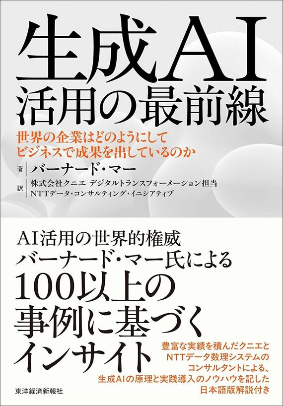『生成AI活用の最前線』