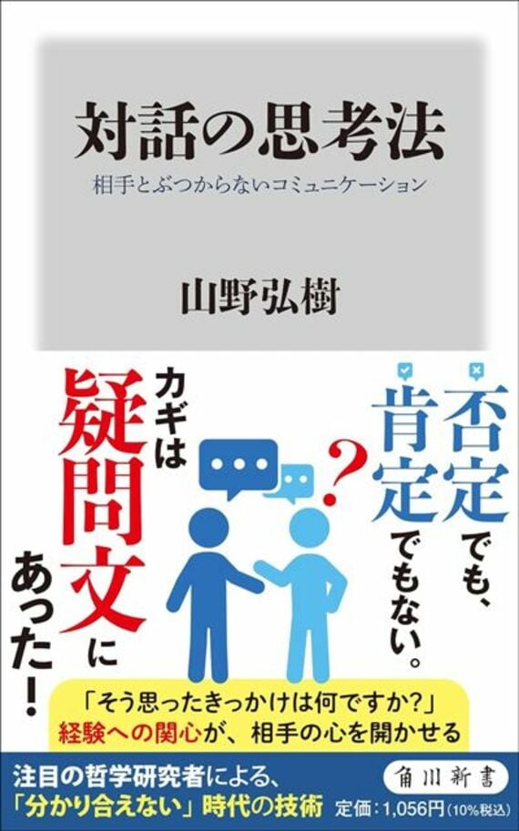 対話の思考法 相手とぶつからないコミュニケーション (角川新書)