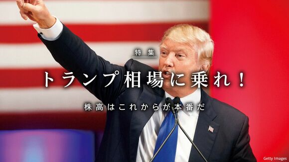 トランプ相場に乗れ！