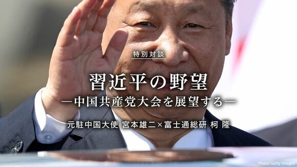 習近平の野望 ― 中国共産党大会を展望する